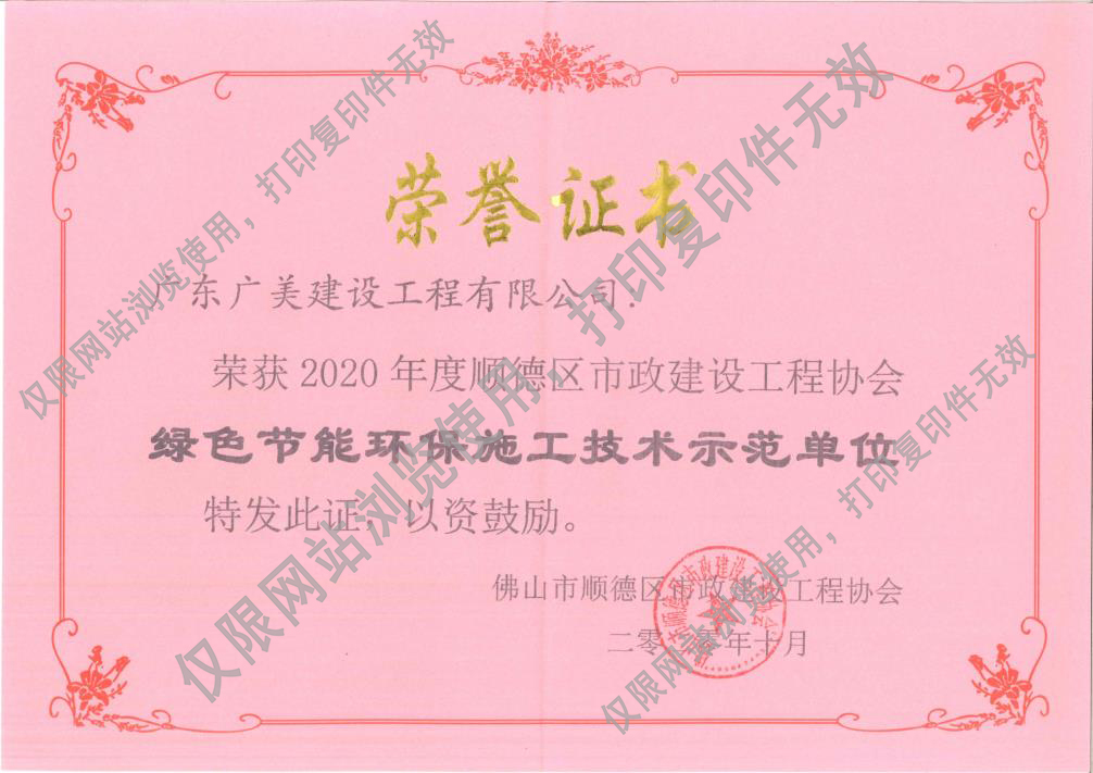 2020年度綠色節(jié)能環(huán)保施工技術(shù)示范單位